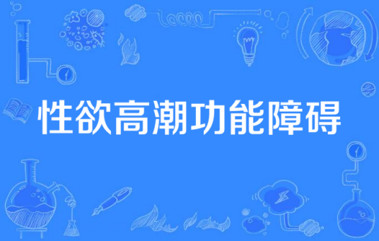 性欲高潮功能障碍