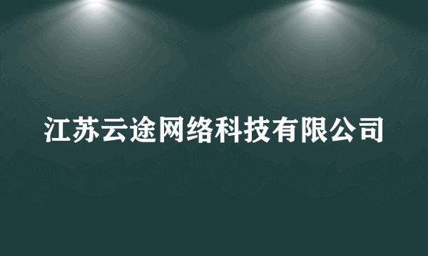 江苏云途网络科技有限公司