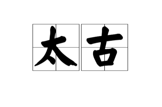 太古（汉语词汇）