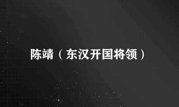 陈靖（东汉开国将领）