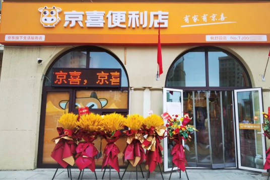 京喜便利店