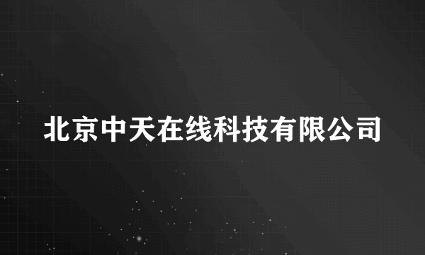 北京中天在线科技有限公司