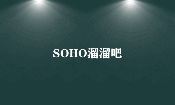 SOHO溜溜吧