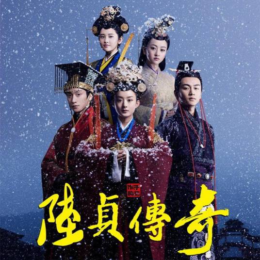 珍惜（李宇春演唱，电视剧《陆贞传奇》片头曲）