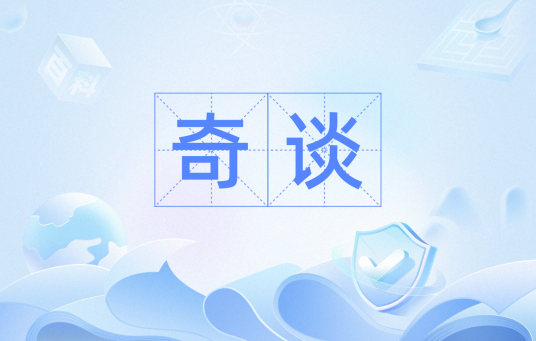 奇谈（汉语词汇）
