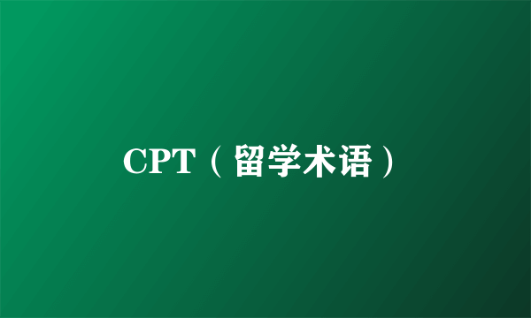 CPT（留学术语）