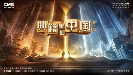 典籍里的中国第二季