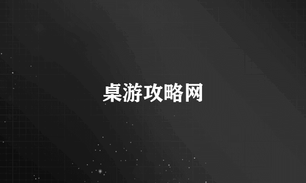 桌游攻略网