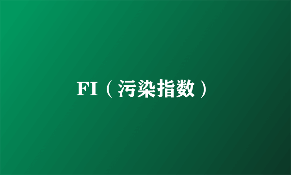 FI（污染指数）
