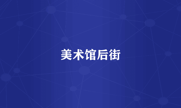 美术馆后街