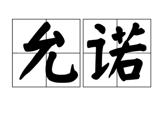 允诺（汉字词）