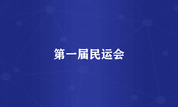 第一届民运会