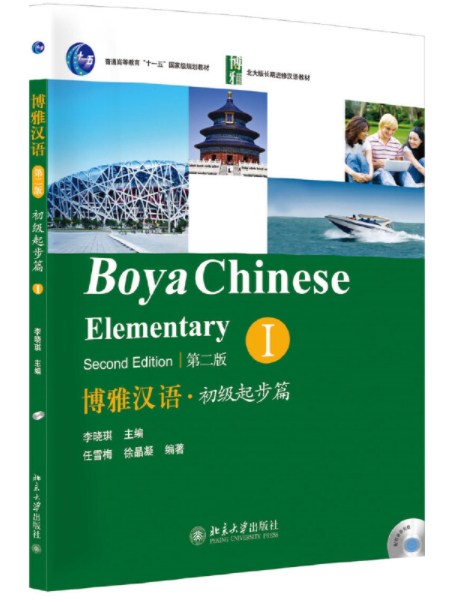 博雅汉语·初级起步篇 I（第二版）