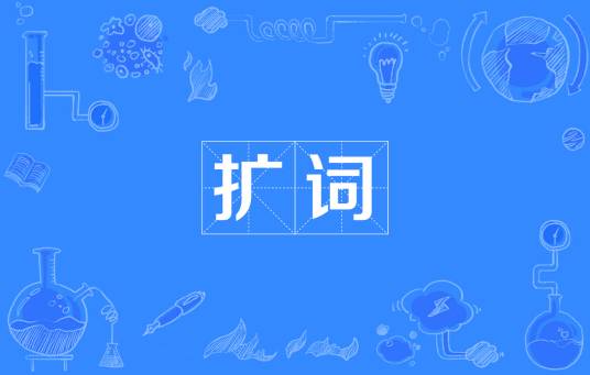 扩词