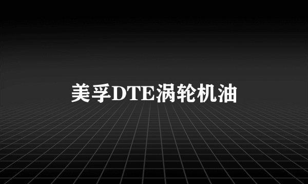 美孚DTE涡轮机油