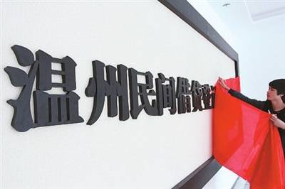 温州民间借贷登记服务中心
