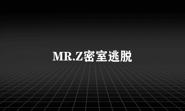MR.Z密室逃脱