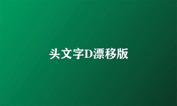 头文字D漂移版