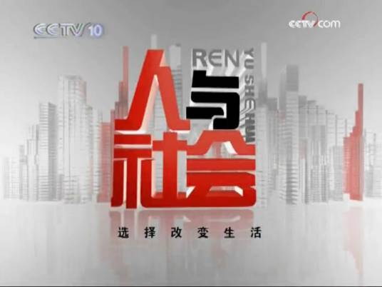 人与社会（中央电视台科教频道栏目）