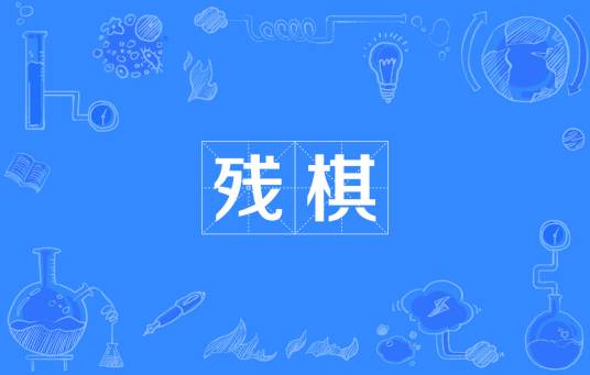 残棋（汉语词汇）