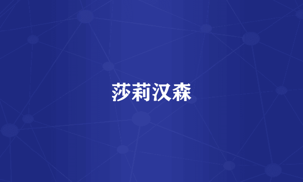 莎莉汉森
