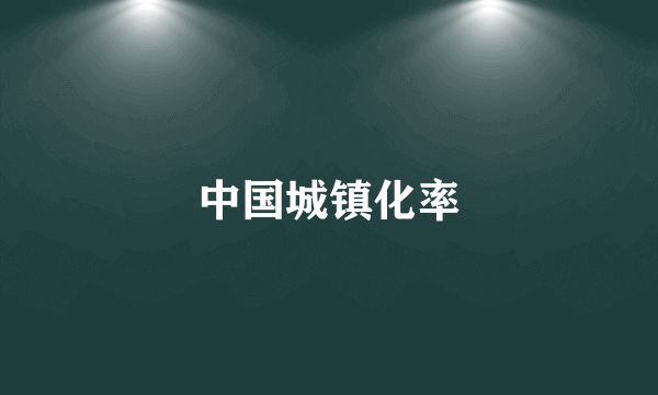 中国城镇化率