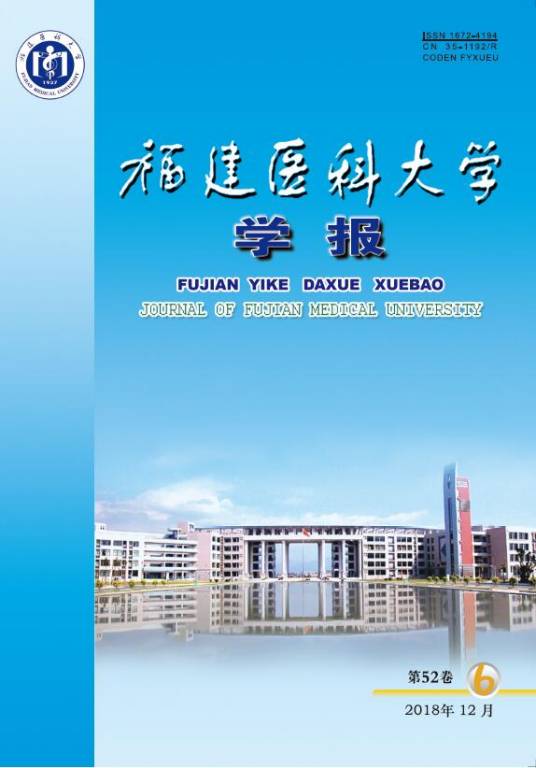 福建医科大学学报