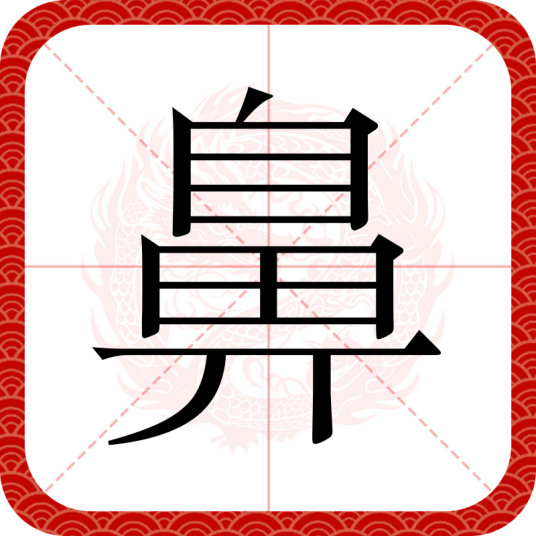 鼻（汉语汉字）