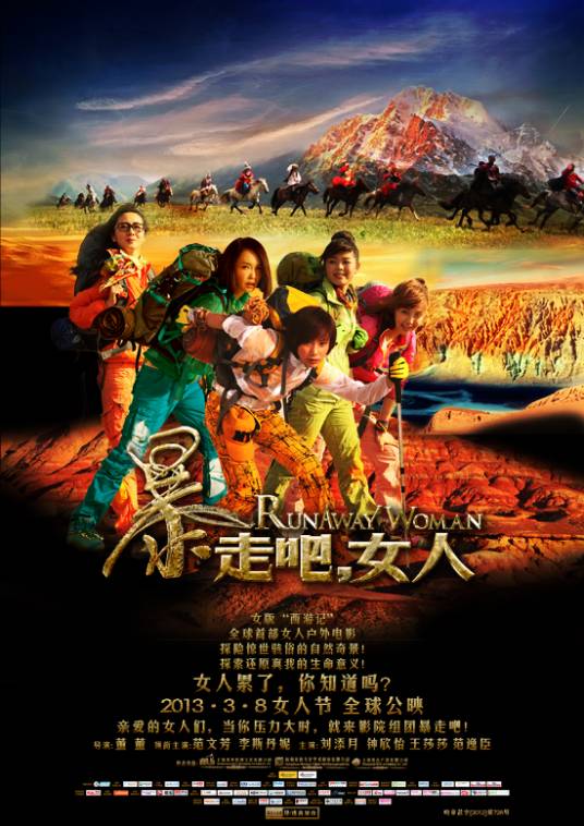暴走吧，女人（2013年董董执导的电影）