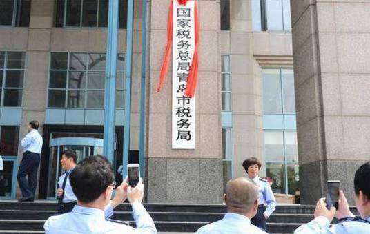国家税务总局青岛市税务局