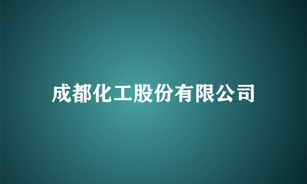 成都化工股份有限公司