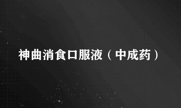 神曲消食口服液（中成药）