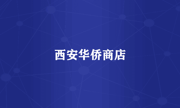西安华侨商店