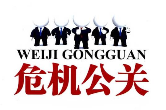 公关危机（公共关系学的术语）