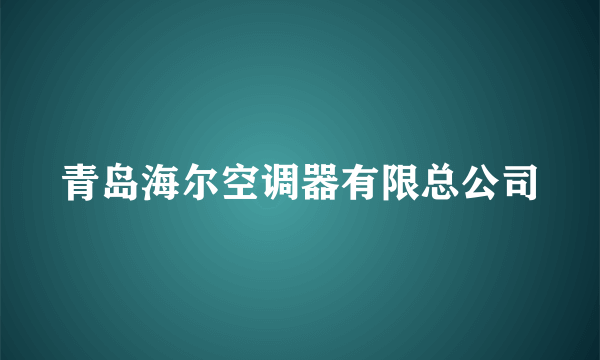 青岛海尔空调器有限总公司