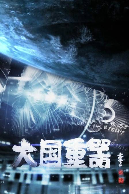 大国重器（中国刘宝恒导演纪录片）