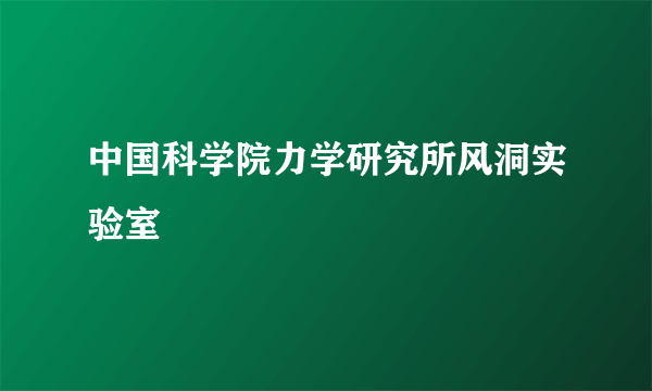 中国科学院力学研究所风洞实验室