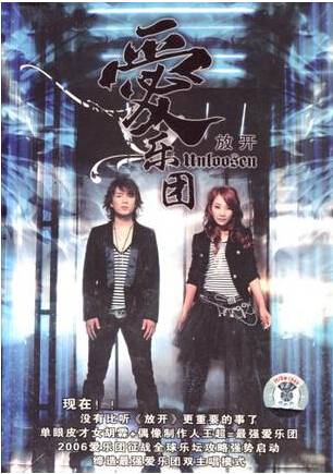 放开（2006年爱乐团演唱歌曲）