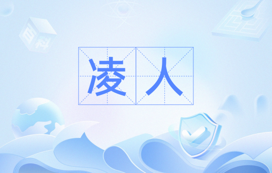 凌人