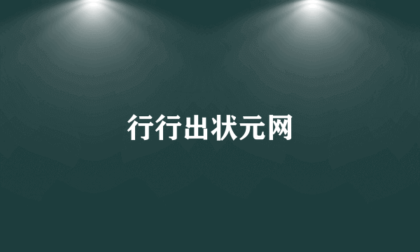 行行出状元网