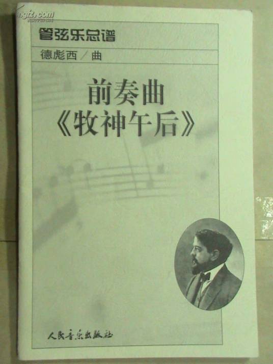 牧神午后前奏曲