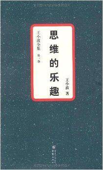 王小波全集01：思维的乐趣