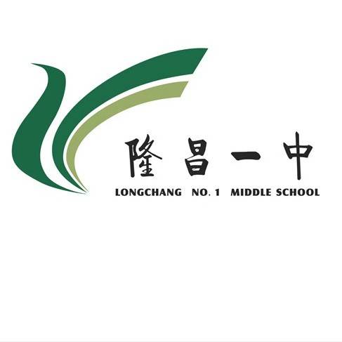 四川省隆昌市第一中学