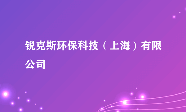 锐克斯环保科技（上海）有限公司