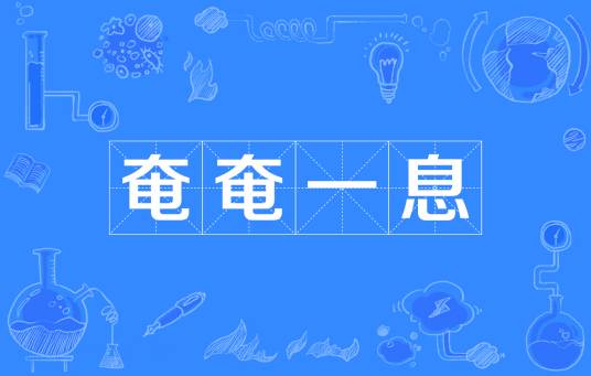 奄奄一息（汉语成语）