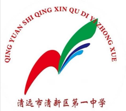 清新县第一中学