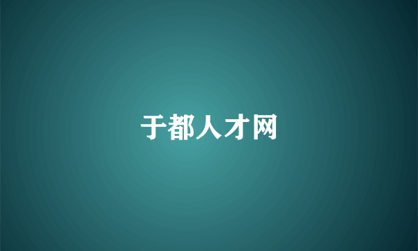 于都人才网