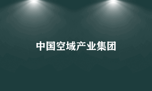 中国空域产业集团