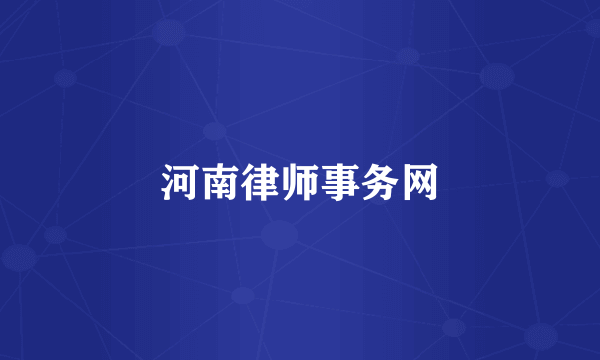 河南律师事务网