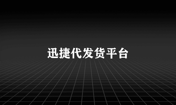 迅捷代发货平台